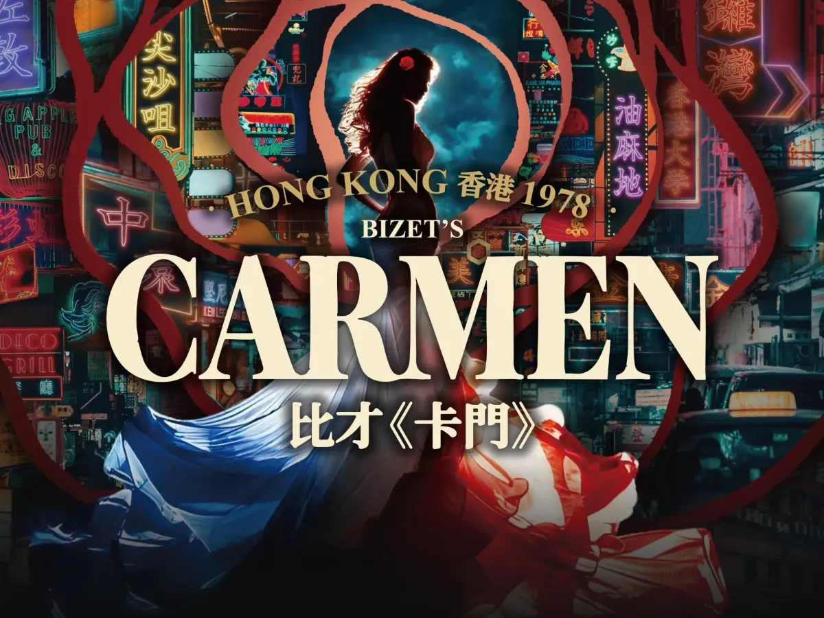 香港歌劇院卡門