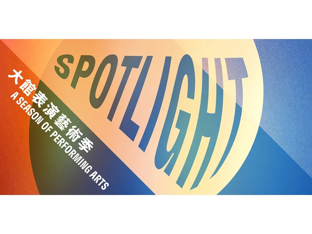 大館表演藝術季：SPOTLIGHT 2026