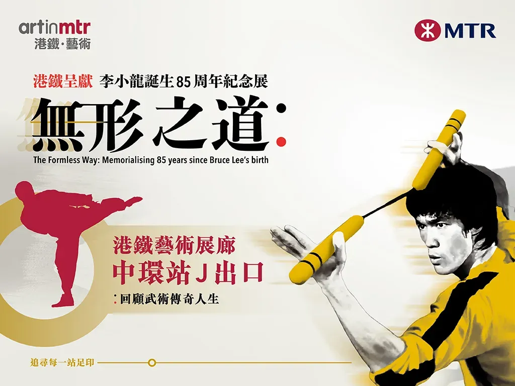 李小龍誕生85周年紀念展：無形之道