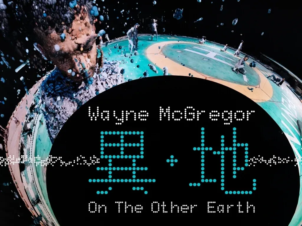 Wayne McGregor：異．地
