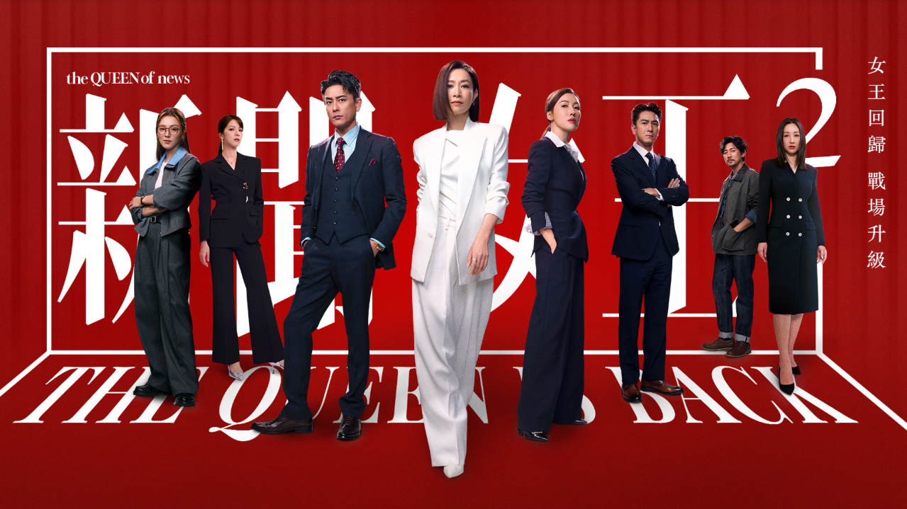 QUEEN OF NEWS 2 新聞女王2