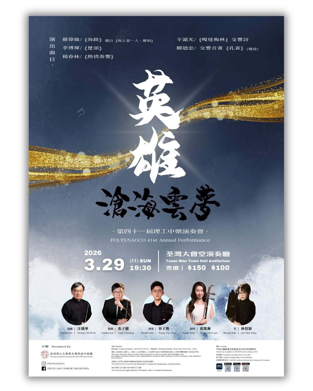 《英雄·滄海雲夢》音樂會