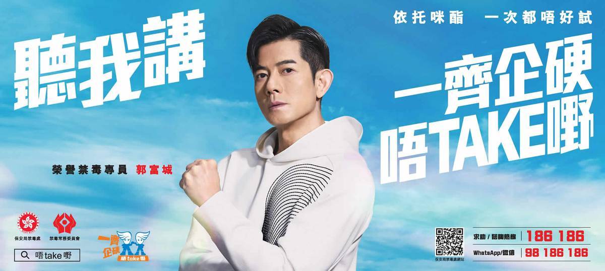 郭富城擔任榮譽禁毒專員，宣傳最新禁毒口號︰「聽我講：一齊企硬　唔Take嘢」。
