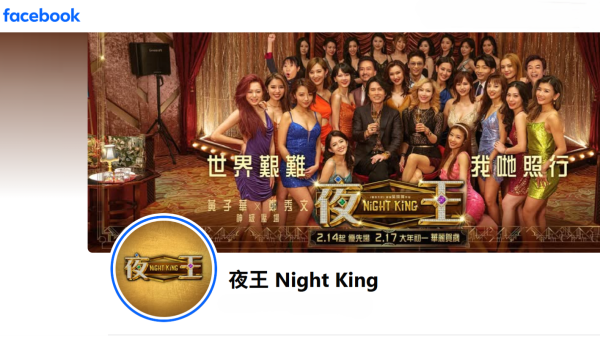 夜王 Night King Facebook