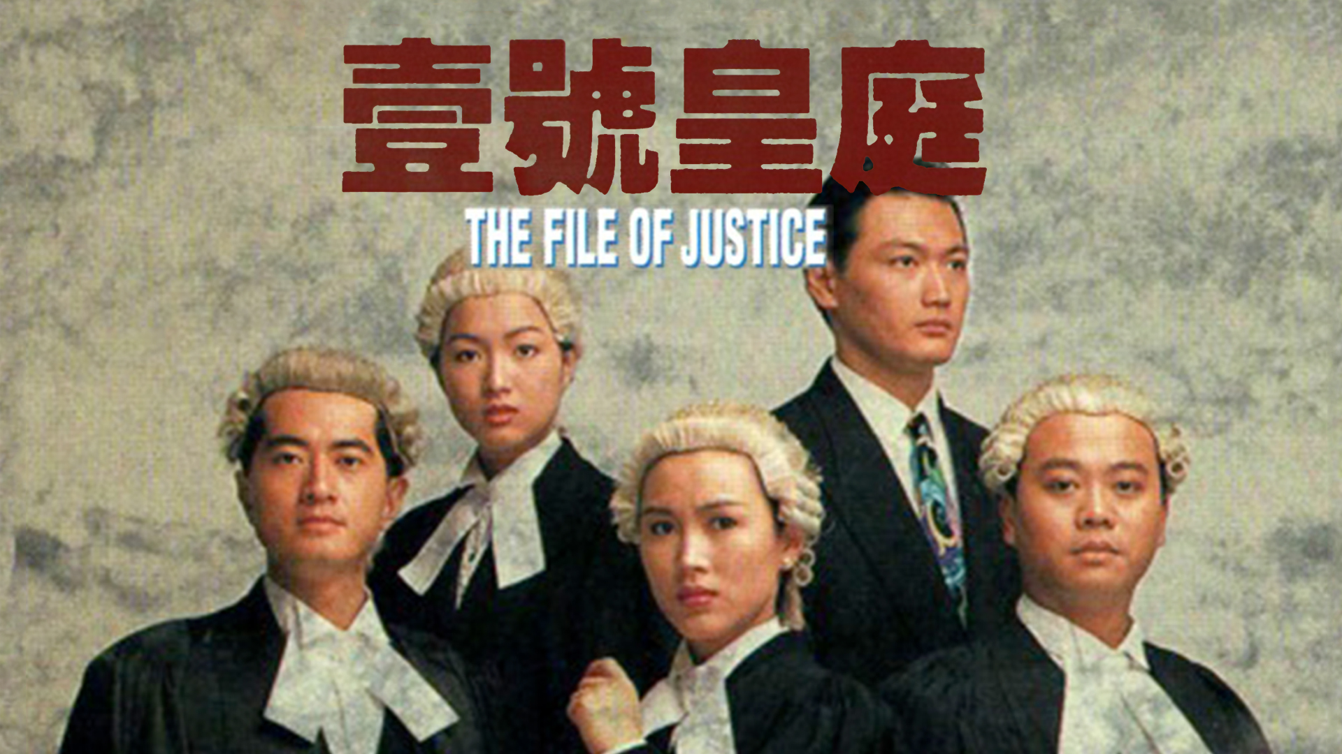 TVB 劇集《壹號皇庭》
