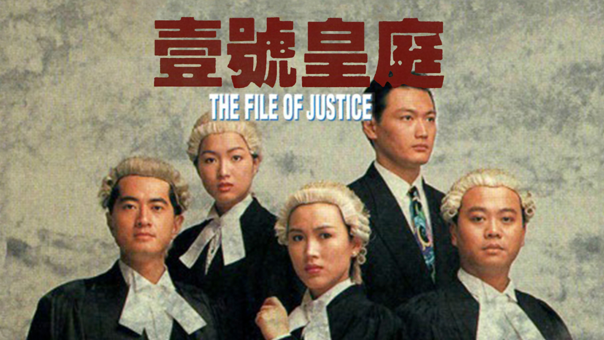 TVB 劇集《壹號皇庭》