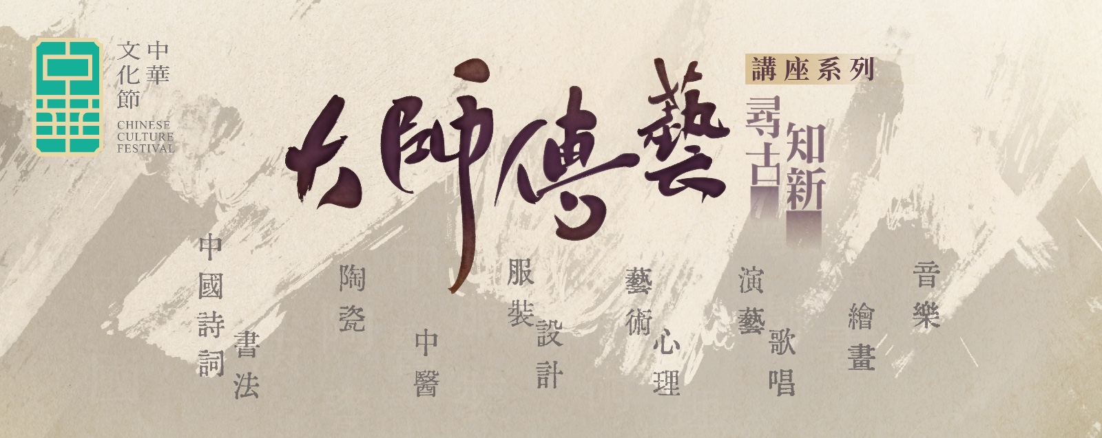 大師傳藝·尋古知新.jpeg