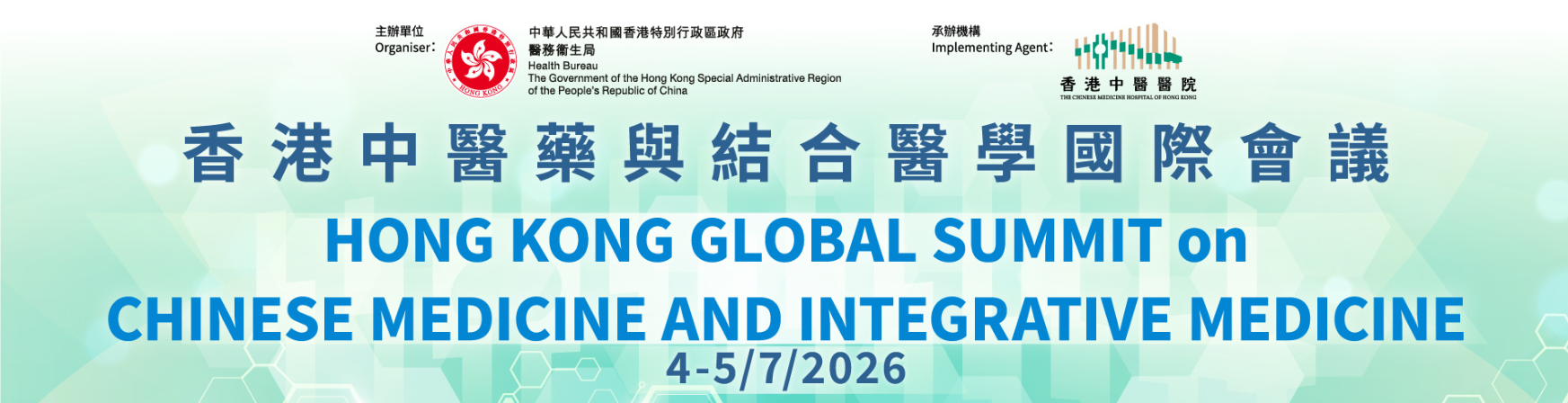 香港中醫藥與結合醫學國際會議2026