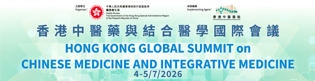 香港中醫藥與結合醫學國際會議2026