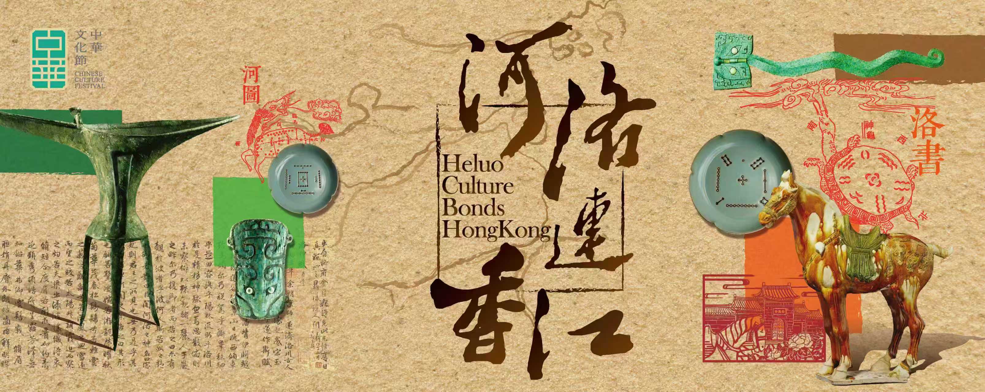 河洛連香江.jpg