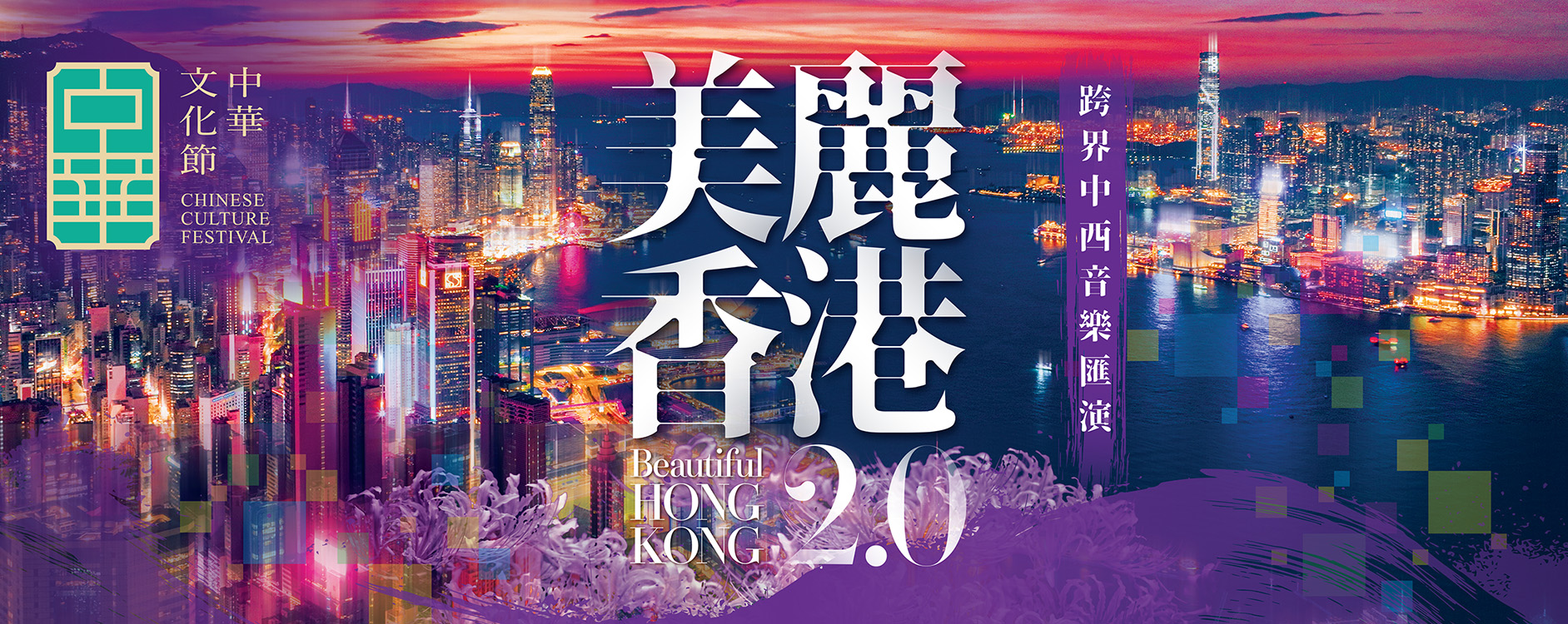 美麗香港2.0