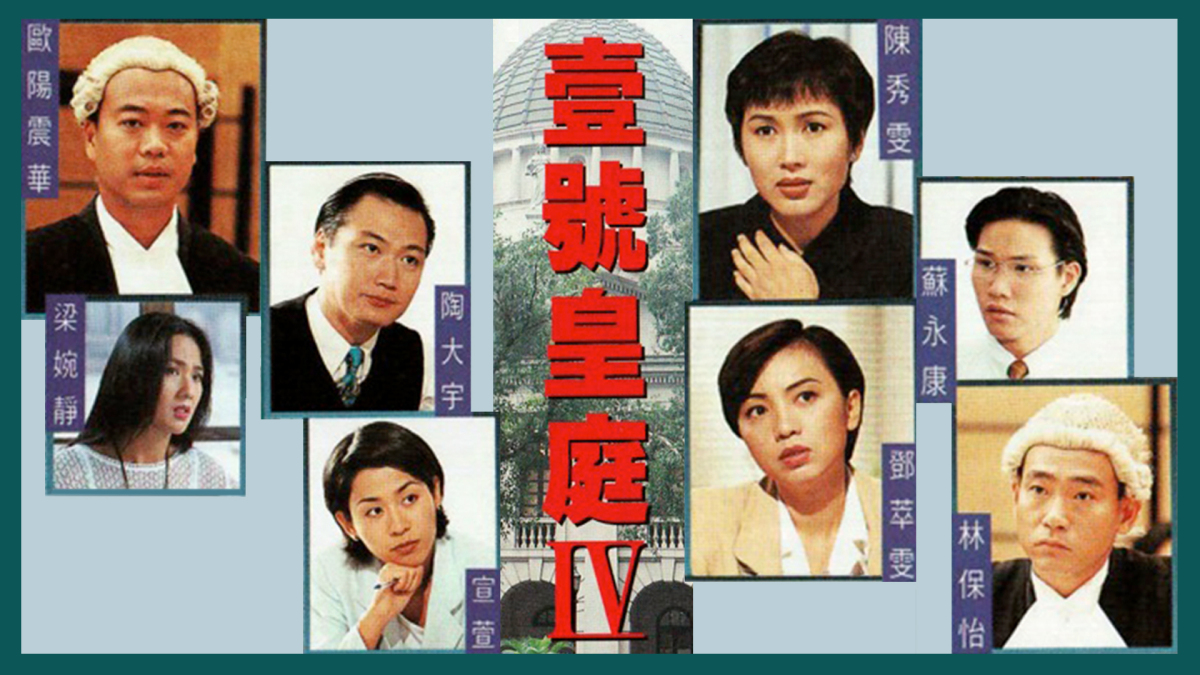 TVB 劇集《壹號皇庭IV》