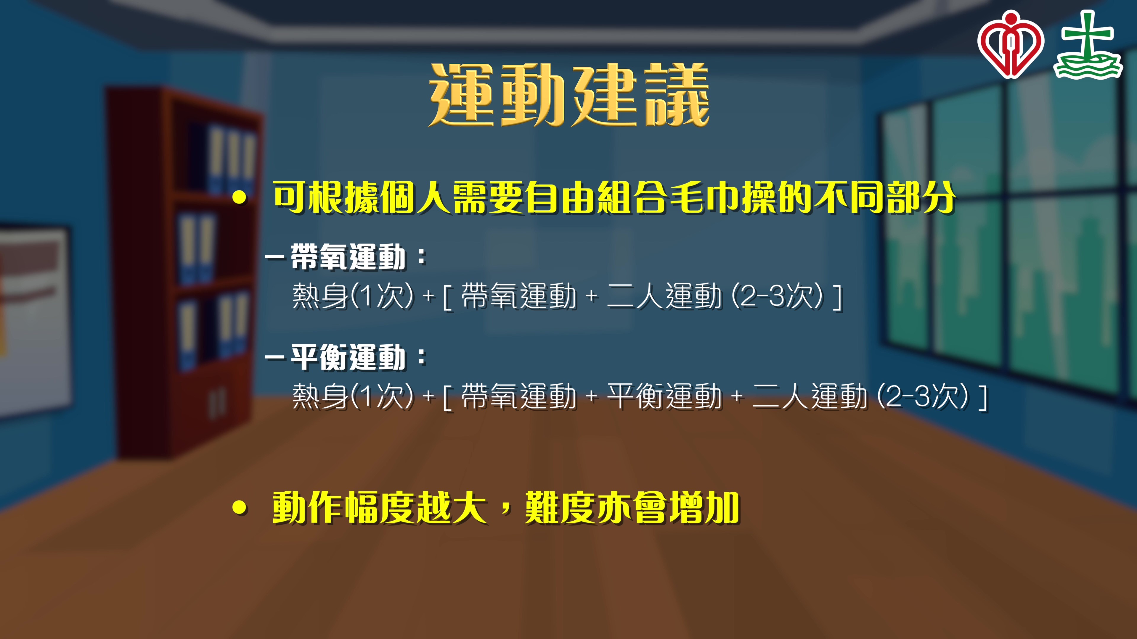 Photo 7_物理治療師團隊的毛巾操運動建議。.jpg