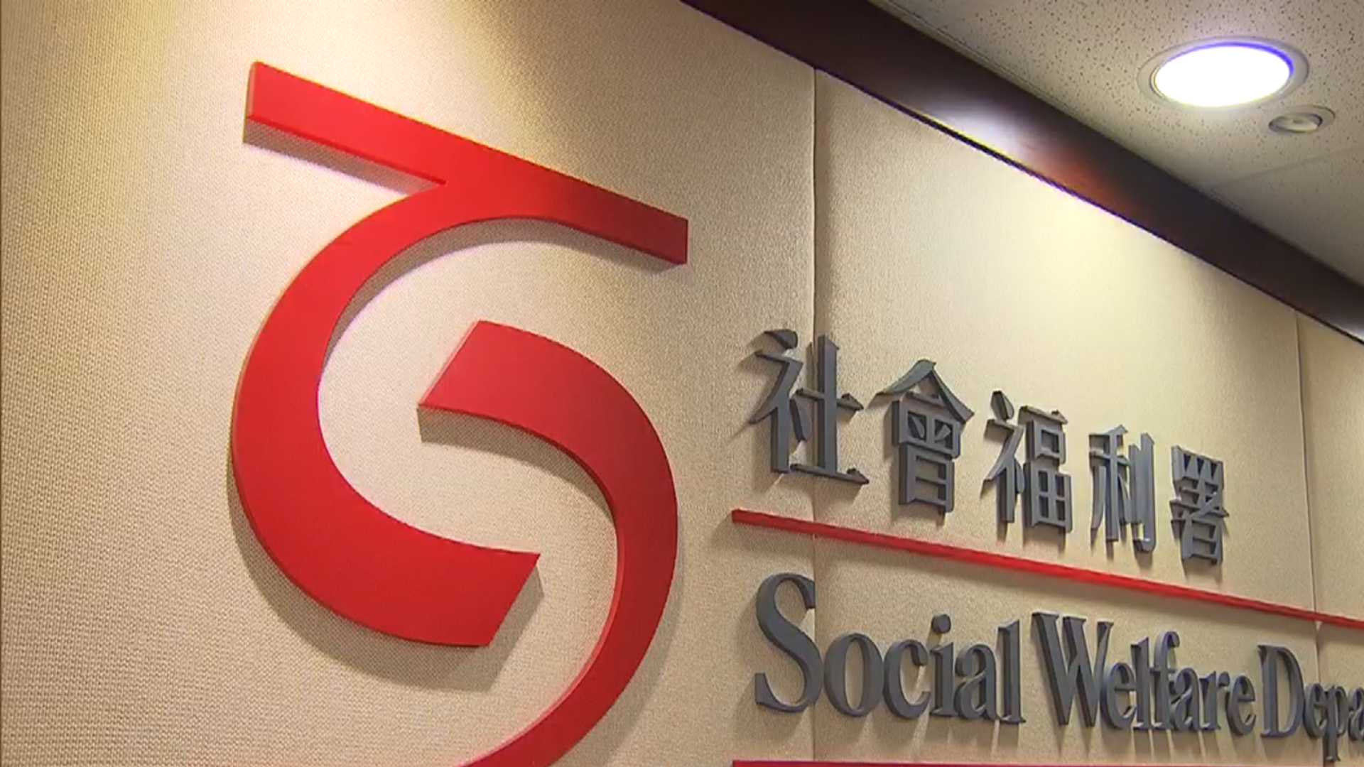 SOCIAL WELFARE DEPARTMENT 社会福利署