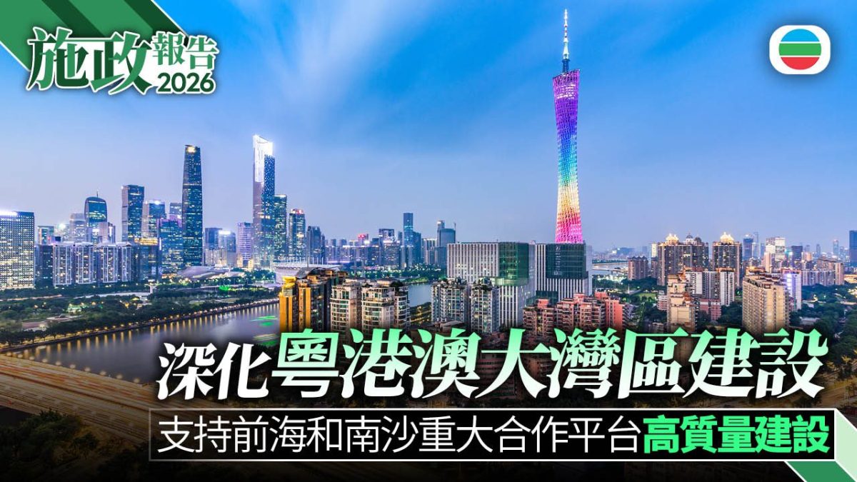 深化粵港澳大灣區建設_16092026.jpg