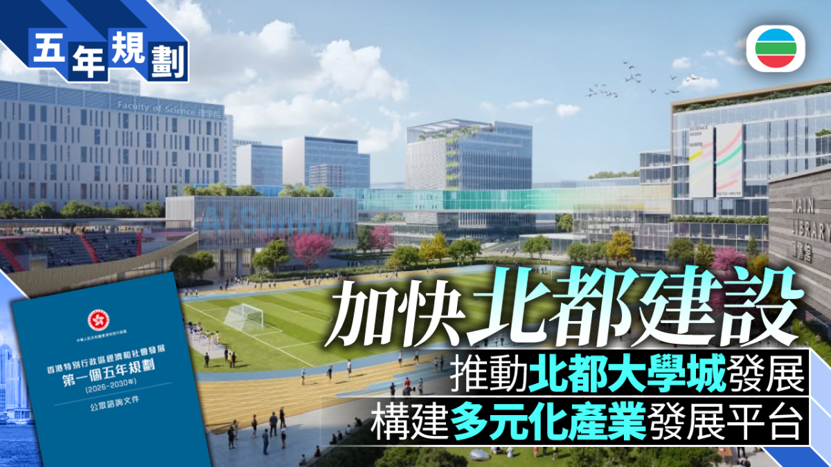 五年規劃_加快北都建設_大學城_16092026.png